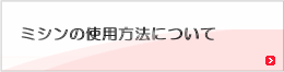 ミシンの使用方法について