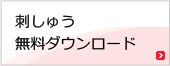 刺しゅう無料ダウンロード