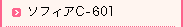 ソフィアC-601