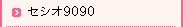 セシオ9090