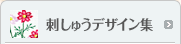 刺しゅうデザイン集