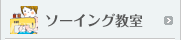 ソーイング教室