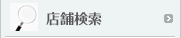 店舗検索