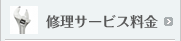 修理サービス料金