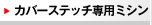 �J�o�[�X�e�b�`��p�~�V��