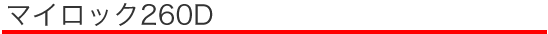 �}�C���b�N�R���s���[�^�[260D