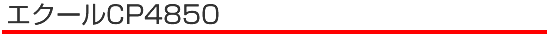 �G�N�[��CP4850