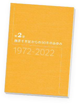 第2部 創業半世紀からの50年のあゆみ