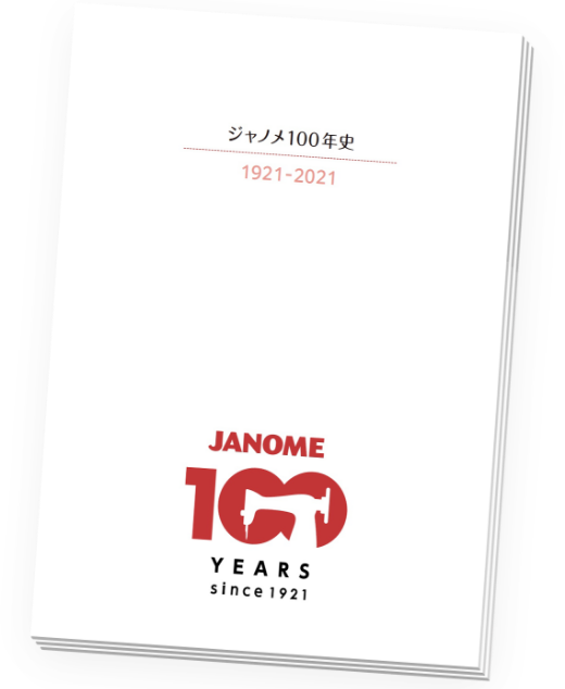 ジャノメ100年史