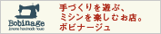 手づくりを遊ぶ、ミシンを楽しむお店。ボビナージュ