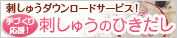 刺しゅうダウンロードサービス！ 手作り応援！刺しゅうのひきだし