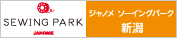 ジャノメ ソーイングパーク 新潟