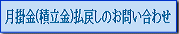 月掛予約の問い合わせ