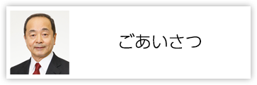 ごあいさつ