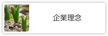 企業理念