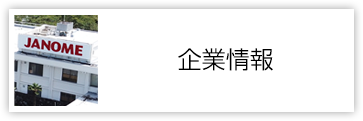 企業情報