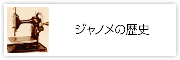 ジャノメの歴史