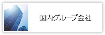 国内グループ会社