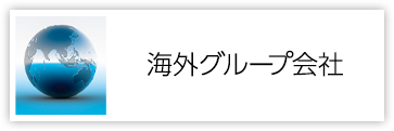 海外グループ会社