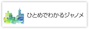 ひとめでわかるジャノメ