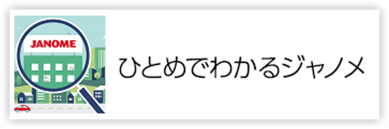 ひとめでわかるジャノメ