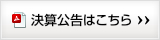 決算公告一覧はこちら