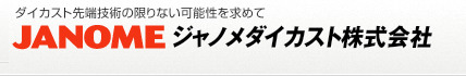 ダイカスト先端技術の限りない可能性を求めて｜ジャノメダイカスト株式会社