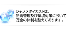 ジャノメダイカストは、品質管理及び環境対策において万全の体制を整えております。