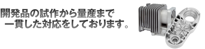 ダイカストの量産メーカーですが、開発品の試作品製作も対応ができます。