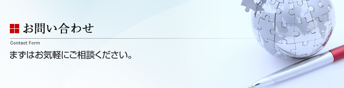 お問い合わせ