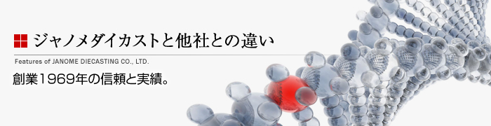 ジャノメダイカストと他社との違い