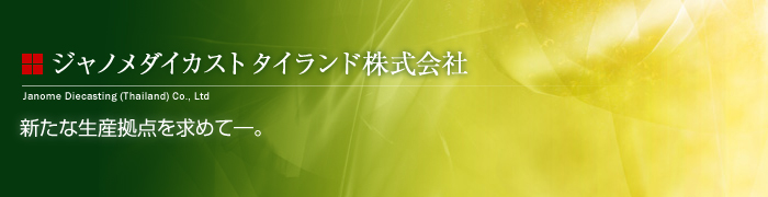 ジャノメダイカストタイランド株式会社