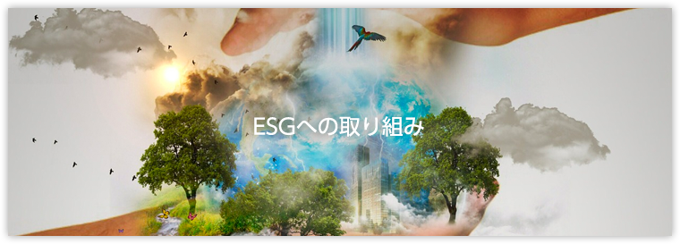 ESGへの取り組み