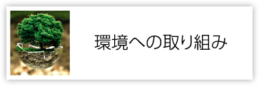 環境への取り組み