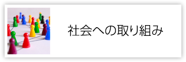 社会への取り組み