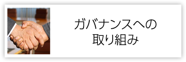 ガバナンスへの取り組み