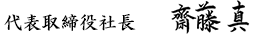 斎藤 真
