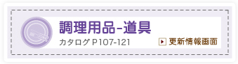 調理用具-道具　カタログP128-141　更新情報画面