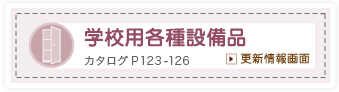 学校用各種設備品　カタログP151-162　更新情報画面