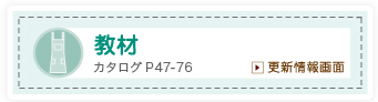 教材　カタログP60-92　更新情報画面