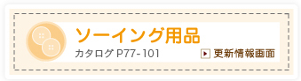 ソーイング用品　カタログP94-112　更新情報画面