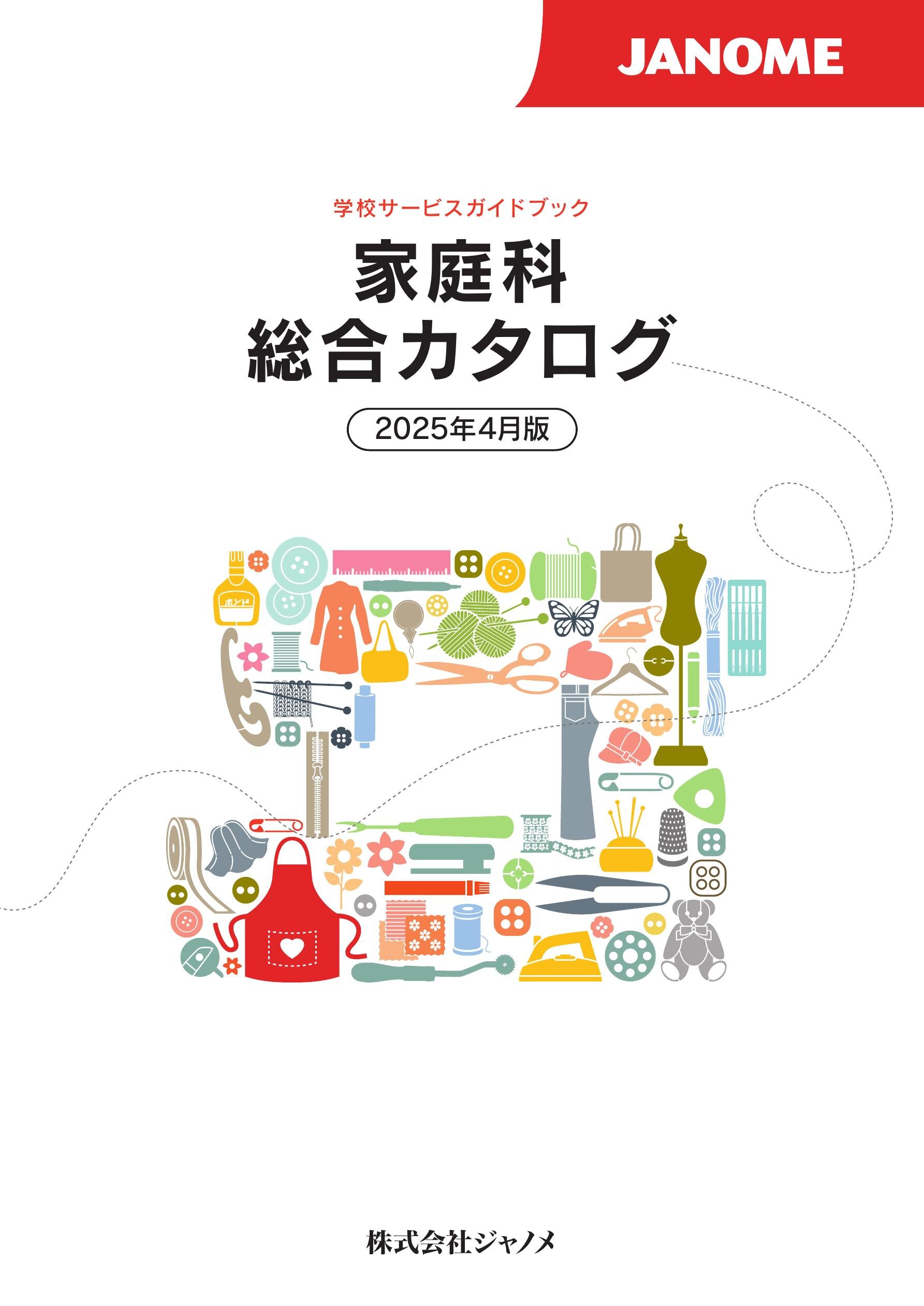 ジャノメ総合カタログ