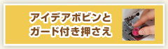 アイデアボビンとガード付き押さえ