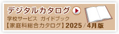 デジタルカタログ　学校サービス　ガイドブック【家庭科総合カタログ】