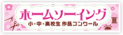 ホームソーイング小・中・高生作品コンクール