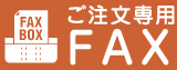 ご注文専用FAX