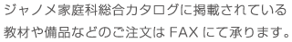 ジャノメ家庭科総合カタログに掲載されている教材や備品などのご注文はFAX にて承ります。