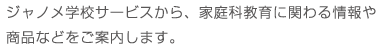 ジャノメ学校サービスから、家庭科教育に関わる情報や商品などをご案内します。