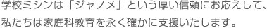 学校ミシンは「ジャノメ」という厚い信頼にお応えして、私たちは家庭科教育を永く確かに支援いたします。