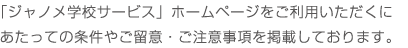 「ジャノメ学校サービス」ホームページをご利用いただくにあたっての条件やご留意・ご注意事項を掲載しております。